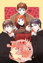 Dating w/ a tail - three dudes surrounding a woman with red hair whose head is tilted as she smiles at the reader the title text is in korean